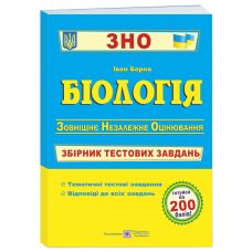 Подготовка к ЗНО Пiдручники i посiбники Биология Сборник тестовых заданий - Издательство Пiдручники i посiбники - ISBN 9789660737181