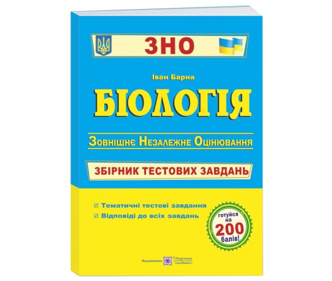 Підготовка до ЗНО Пiдручники i посiбники Біологія Збірник тестових завдань - Видавництво Пiдручники i посiбники - ISBN 9789660737181