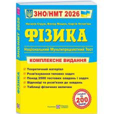 ЗНО/НМТ 2026 Комплексное издание Пiдручники i посiбники Физика (Струж, Мат, Остапьюк) - Издательство Пiдручники i посiбники - ISBN 9789660737372