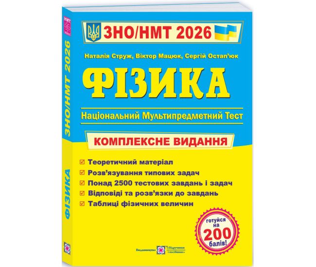 ЗНО/НМТ 2026 Комплексне видання Пiдручники i посiбники Фізика (Струж, Мацюк, Остап’юк) - Видавництво Пiдручники i посiбники - ISBN 9789660737372