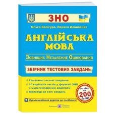 Подготовка к ЗНО Пiдручники i посiбники Английский язык Сборник тестовых заданий - Издательство Пiдручники i посiбники - ISBN 9789660737501