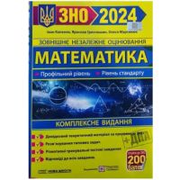ЗНО 2024 Пiдручники i посiбники Математика Комплексное издание Капеняк