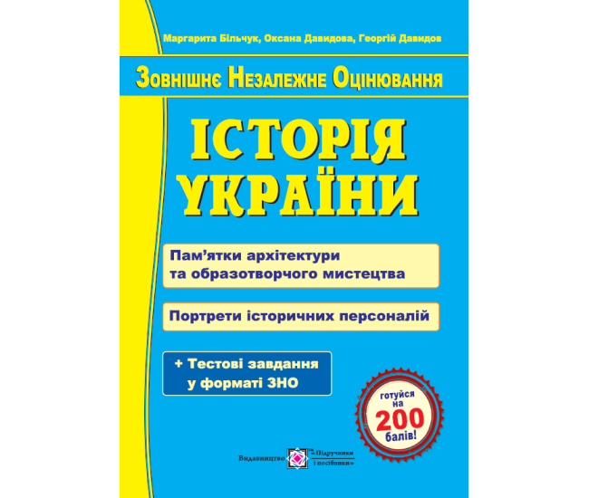 Подготовка к ЗНО Пiдручники i посiбники История Украины. Достопримечательности архитектуры и изобразительного искусства. Портреты исторических персоналий - Издательство Пiдручники i посiбники - ISBN 9789660741263