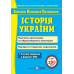 Подготовка к ЗНО Пiдручники i посiбники История Украины. Достопримечательности архитектуры и изобразительного искусства. Портреты исторических персоналий - Издательство Пiдручники i посiбники - ISBN 9789660741263
