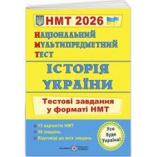 ЗНО/НМТ 2026 Тестовые задания Пiдручники i посiбники История Украины Национальный Мультипредметный Тест Панчук - Издательство Пiдручники i посiбники - ISBN 9789660742260