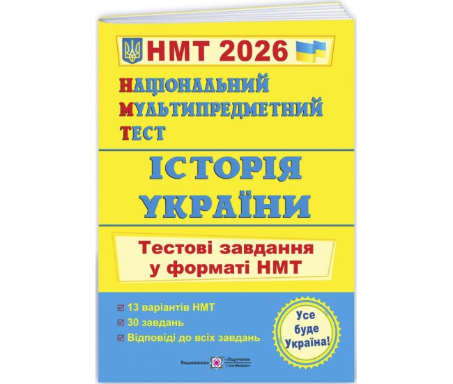 ЗНО/НМТ 2026 Тестовые задания Пiдручники i посiбники История Украины Национальный Мультипредметный Тест Панчук - Издательство Пiдручники i посiбники - ISBN 9789660742260