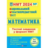 НМТ 2024 Тестові завдання Пiдручники i посiбники Математика Національний Мультипредметний Тест