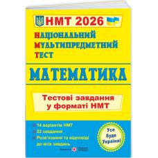 ЗНО/НМТ 2026 Тестовые задания Пiдручники i посiбники Математика Национальный Мультипредметный Тест Мартинюк - Издательство Пiдручники i посiбники - ISBN 9789660742277