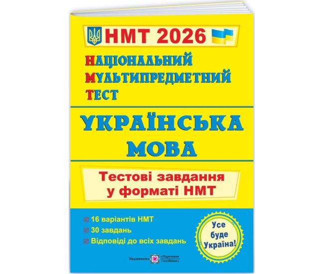 ЗНО/НМТ 2026 Тестовые задания Пiдручники i посiбники Украинский язык Национальный Мультипредметный Тест (Елена Белецкая) - Издательство Пiдручники i посiбники - ISBN 9789660742284