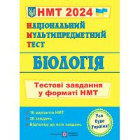 НМТ 2024 Тестові завдання Пiдручники i посiбники Біологія Національний Мультипредметний Тест