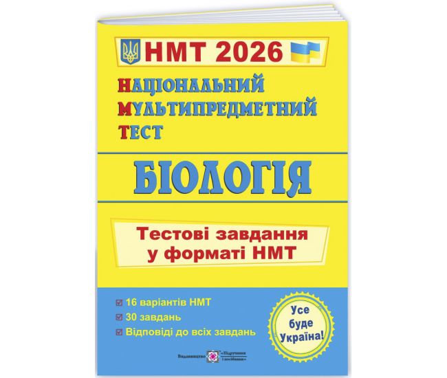 ЗНО/НМТ 2026 Тестовые задания Пiдручники i посiбники Биология Национальный Мультипредметный Тест Барна, Павличенко - Издательство Пiдручники i посiбники - ISBN 9789660742321