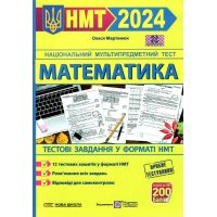 НМТ 2024 Тестові завдання у форматі НМТ Пiдручники i посiбники Математика Мартинюк