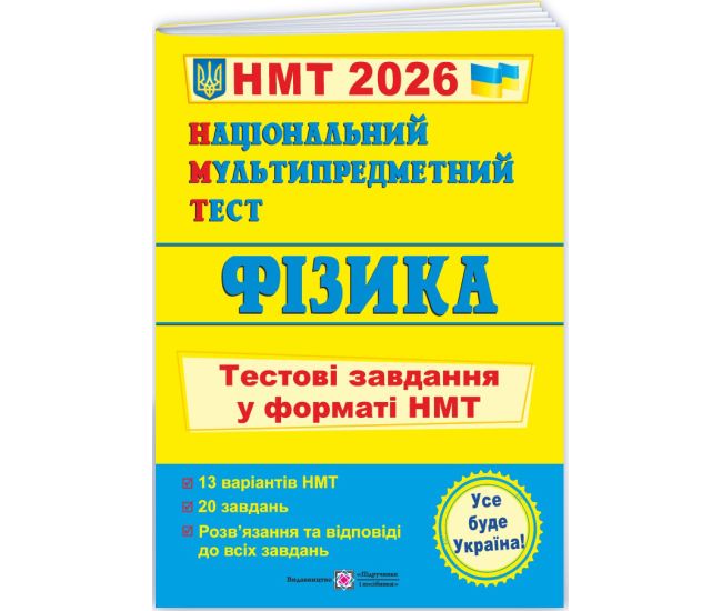 ЗНО/НМТ 2026 Тестовые задания Пiдручники i посiбники Физика Национальный Мультипредметный Тест (Струж, Чиж) - Издательство Пiдручники i посiбники - ISBN 9789660742420