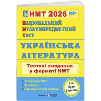 ЗНО/НМТ 2026 Тестовые задания Пiдручники i посiбники Украинская литература Национальный Мультипредметный Тест Витвицкая С.