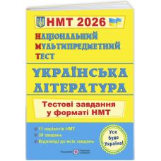 ЗНО/НМТ 2026 Тестовые задания Пiдручники i посiбники Украинская литература Национальный Мультипредметный Тест Витвицкая С. - Издательство Пiдручники i посiбники - ISBN 9789660742444