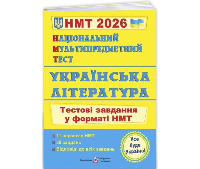 ЗНО/НМТ 2026 Тестовые задания Пiдручники i посiбники Украинская литература Национальный Мультипредметный Тест Витвицкая С. - Издательство Пiдручники i посiбники - ISBN 9789660742444