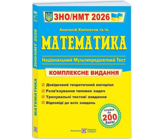 ЗНО/НМТ 2026 Комплексное издание Пiдручники i посiбники Математика Анатолий Капиносов - Издательство Пiдручники i посiбники - ISBN 9789660742918