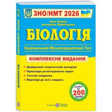 ЗНО/НМТ 2026 Комплексное издание Пiдручники i посiбники Биология Барна И. - Издательство Пiдручники i посiбники - ISBN 9789660742932