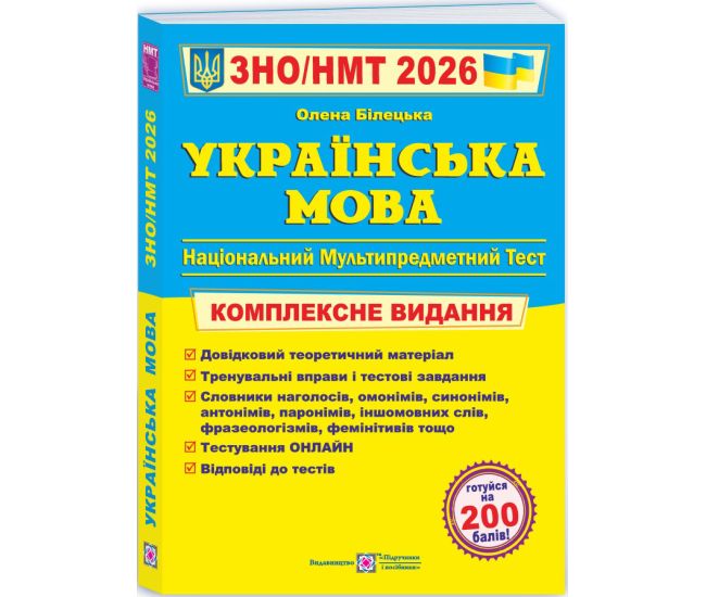 ЗНО/НМТ 2026 Комплексне видання Пiдручники i посiбники Українська мова (Олена Білецька) - Видавництво Пiдручники i посiбники - ISBN 9789660742949