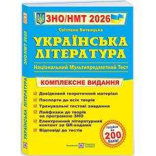 ЗНО/НМТ 2026 Комплексное издание Пiдручники i посiбники Украинская литература Витвицкая - Издательство Пiдручники i посiбники - ISBN
