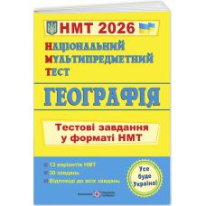 ЗНО/НМТ 2026 Тестовые задания Пiдручники i посiбники География Национальный Мультипредметный Тест Заячук, Кузишин - Издательство Пiдручники i посiбники - ISBN 9789660742970