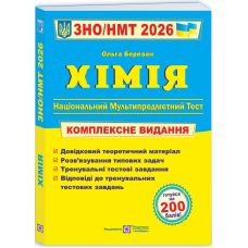 ЗНО/НМТ 2026 Комплексное издание Пiдручники i посiбники Химия (Ольга Березан) - Издательство Пiдручники i посiбники - ISBN 9789660742987