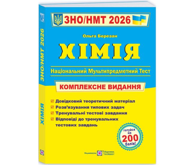 ЗНО/НМТ 2026 Комплексне видання Пiдручники i посiбники Хімія (Ольга Березан) - Видавництво Пiдручники i посiбники - ISBN 9789660742987