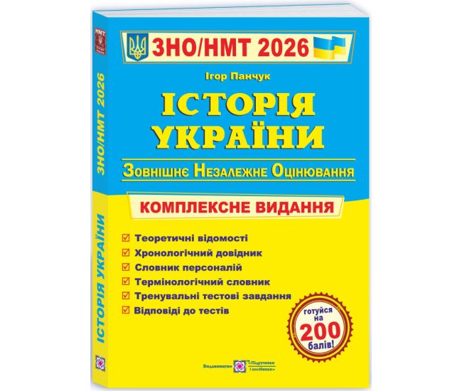 ЗНО/НМТ 2026 Комплексное издание Пiдручники i посiбники История Украины (Игорь Панчук) - Издательство Пiдручники i посiбники - ISBN 9789660743359