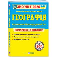 ЗНО/НМТ 2026 Комплексное издание Пiдручники i посiбники География Заячук, Кузишин - Издательство Пiдручники i посiбники - ISBN 9789660743380