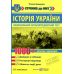 ЗНО/НМТ История Украины: 1000 вопросов и ответов. Стремительно к НМТ Пiдручники i посiбники Земерова Т. (2025 год) - Издательство Пiдручники i посiбники - ISBN 9789660742437