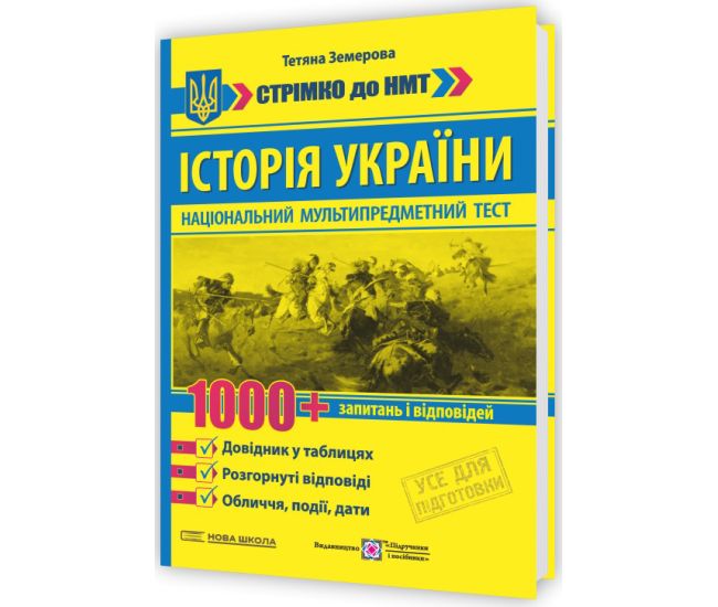 ЗНО/НМТ История Украины: 1000 вопросов и ответов. Стремительно к НМТ Пiдручники i посiбники Земерова Т. (2025 год) - Издательство Пiдручники i посiбники - ISBN 9789660742437