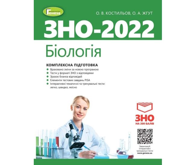 ЗНО 2022 Біологія Генеза Комплексна підготовка Костильов + Інтерактивні тести - Видавництво Генеза - ISBN 978-966-11-1073-0/3