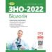 ЗНО 2022 Біологія Генеза Комплексна підготовка Костильов + Інтерактивні тести - Видавництво Генеза - ISBN 978-966-11-1073-0/3