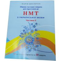 ЗНО НМТ 2025 Сборник тестовых заданий для подготовки к НМТ по украинскому языку (часть 2) Мария Шпильчак Симфония форте