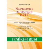 ЗНО НМТ Сборник тематических тестовых заданий НМТ по украинскому языку Учимся по тестам НМТ Мария Шпильчак Симфония форте