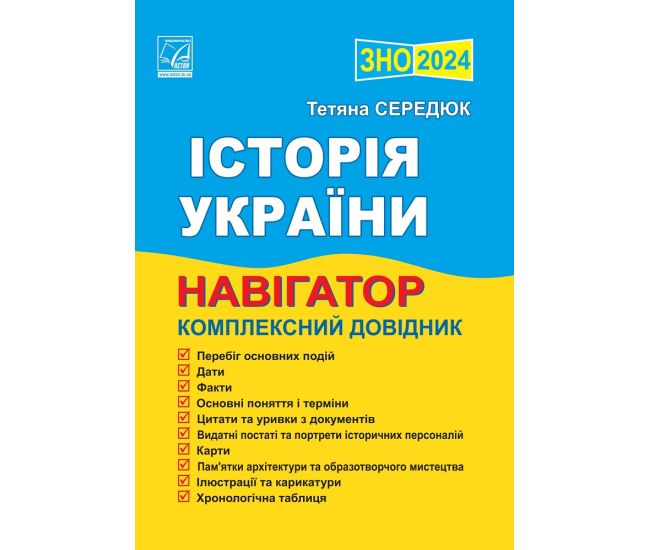 ЗНО 2024 Навигатор соискателя образования Астон История Украины Т. Середюк - Издательство Астон - ISBN 9789663087962