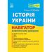 ЗНО 2024 Навигатор соискателя образования Астон История Украины Т. Середюк - Издательство Астон - ISBN 9789663087962