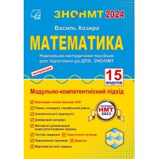 ЗНО НМТ 2024 Учебно-методическое пособие Астон Математика Подготовка к ДПА, ЗНО/НМТ Козыра - Издательство Астон - ISBN 9789663089003
