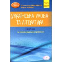 Подготовка к ЗНО 2023.  Украинский язык и литература. Авраменко (1 часть)