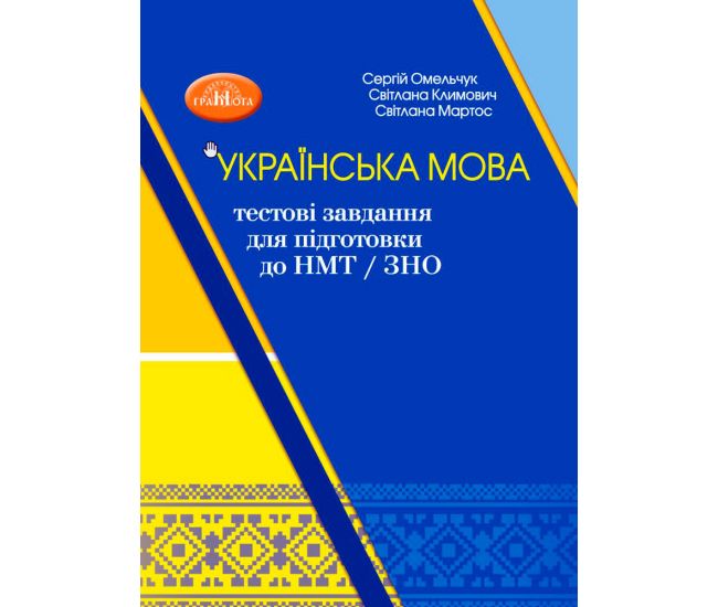 ЗНО/НМТ  Тестовые задания для подготовки Грамота Украинский язык Учебное пособие-тренажер Омельчук, Климович - Издательство Грамота - ISBN 9789663499581