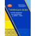 ЗНО/НМТ  Тестовые задания для подготовки Грамота Украинский язык Учебное пособие-тренажер Омельчук, Климович - Издательство Грамота - ISBN 9789663499581