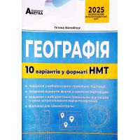 ЗНО НМТ 2025 Тестові завдання Абетка Географія 10 варіантів у форматі НМТ Матвійчук