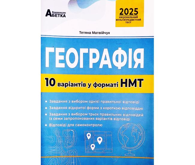ЗНО НМТ 2025 Тестові завдання Абетка Географія 10 варіантів у форматі НМТ Матвійчук - Видавництво Абетка - ISBN 9786177922017