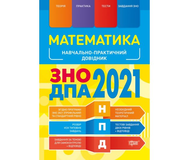 Навчально-практичний довідник Торсінг Математика ЗНО і ДПА 2021 - Видавництво Торсинг - ISBN 9789669398475