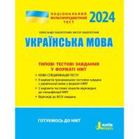 НМТ 2024 Типові тестові завдання Літера Українська мова Заболотний