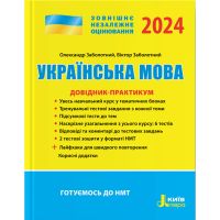 ЗНО 2024 Довідник-практикум Літера Українська мова Заболотний