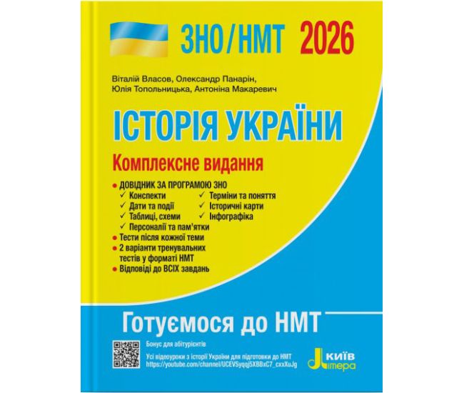 ЗНО/НМТ 2026 Комплексное издание Літера История Украины Власов, Панарин - Издательство Літера - ISBN 9789669454621