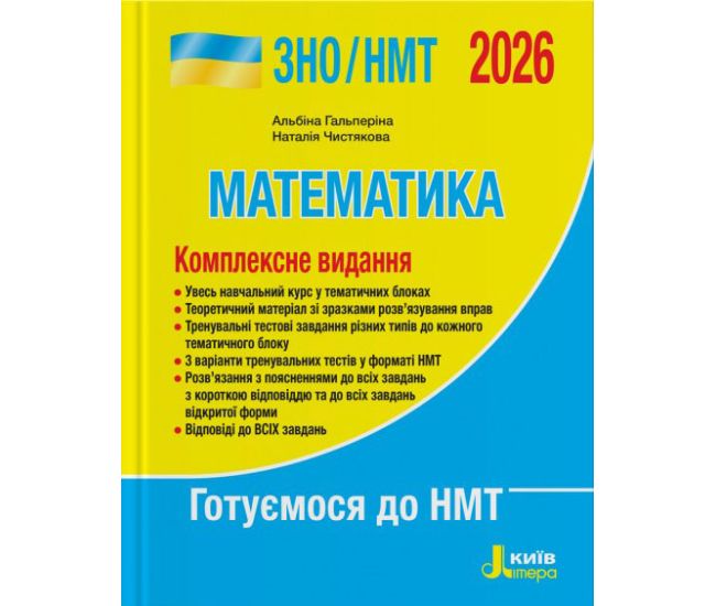 ЗНО/НМТ 2026 Комплексное издание Літера Математика Гальперина, Чистякова - Издательство Літера - ISBN 9789669454638