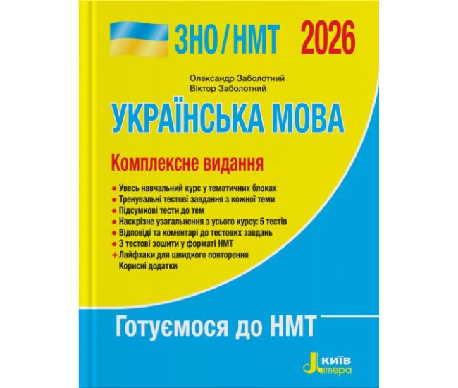 ЗНО/НМТ 2026 Комплексное издание Літера Украинский язык Заболотный - Издательство Літера - ISBN 9789669454645