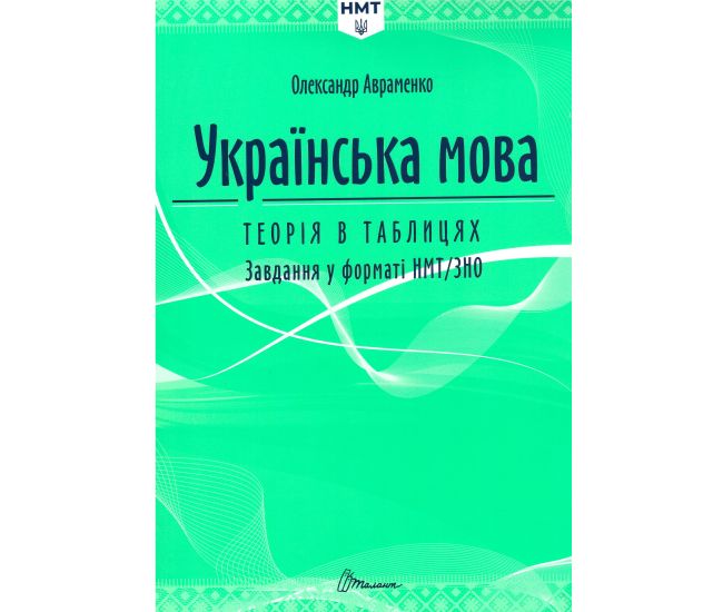 ЗНО/НМТ 2026 Украинский язык. Теория в таблицах. Задания в формате НМТ Авраменко Талант - Издательство Ранок - ISBN 9786170999825